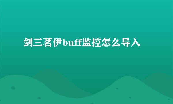 剑三茗伊buff监控怎么导入