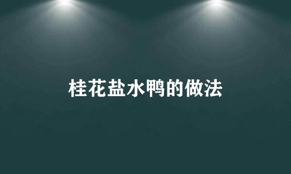桂花盐水鸭的做法