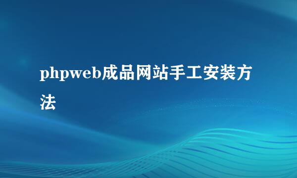 phpweb成品网站手工安装方法