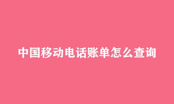 中国移动电话账单怎么查询