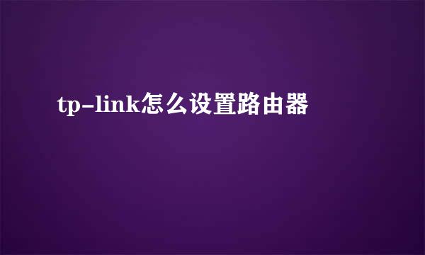 tp-link怎么设置路由器