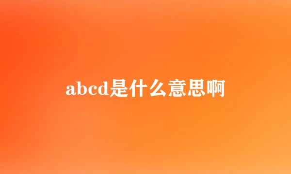 abcd是什么意思啊