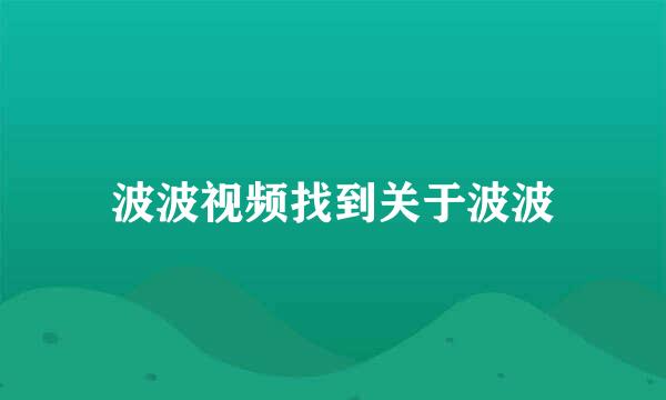 波波视频找到关于波波