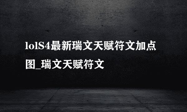 lolS4最新瑞文天赋符文加点图_瑞文天赋符文