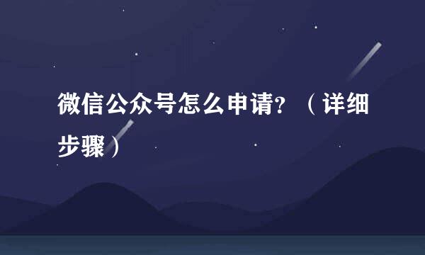 微信公众号怎么申请？（详细步骤）