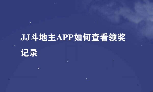 JJ斗地主APP如何查看领奖记录
