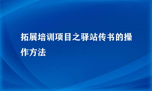 拓展培训项目之驿站传书的操作方法