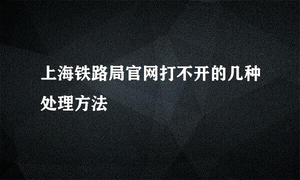 上海铁路局官网打不开的几种处理方法