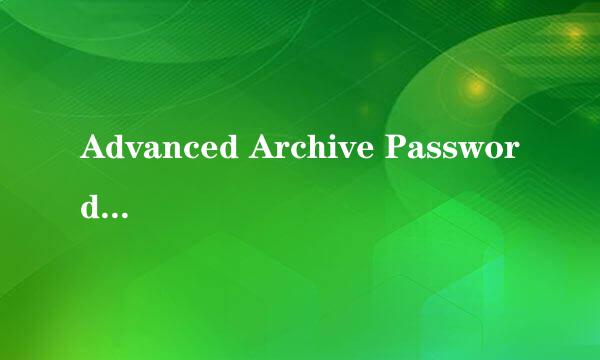 Advanced Archive Password Recovery安装方法