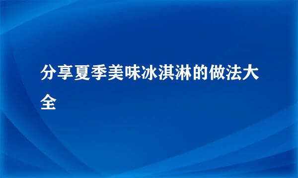 分享夏季美味冰淇淋的做法大全