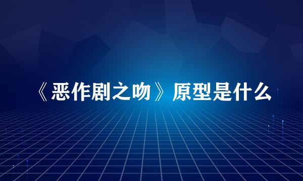 《恶作剧之吻》原型是什么