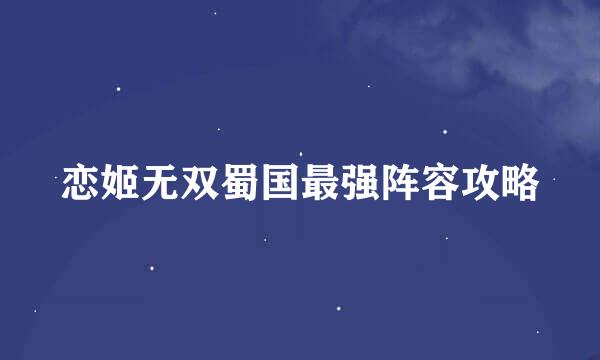 恋姬无双蜀国最强阵容攻略