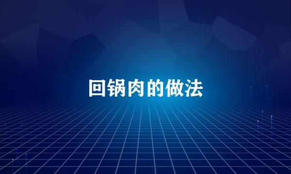 回锅肉的做法