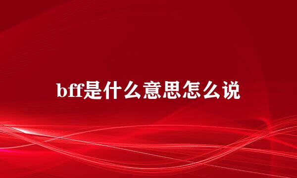 bff是什么意思怎么说