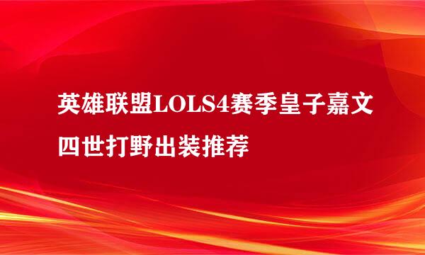 英雄联盟LOLS4赛季皇子嘉文四世打野出装推荐