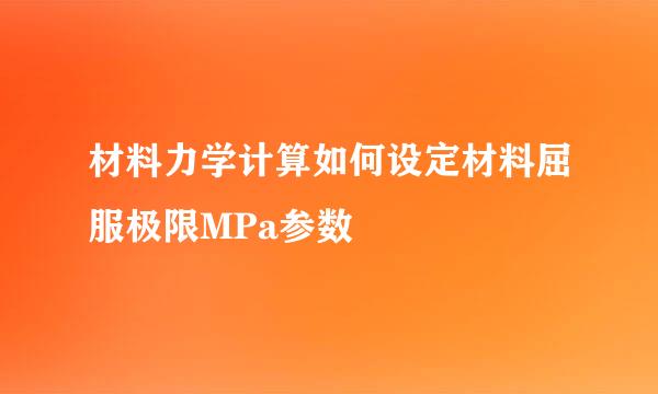 材料力学计算如何设定材料屈服极限MPa参数