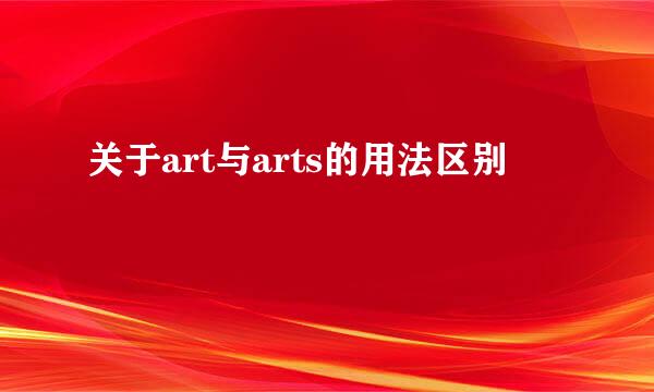 关于art与arts的用法区别