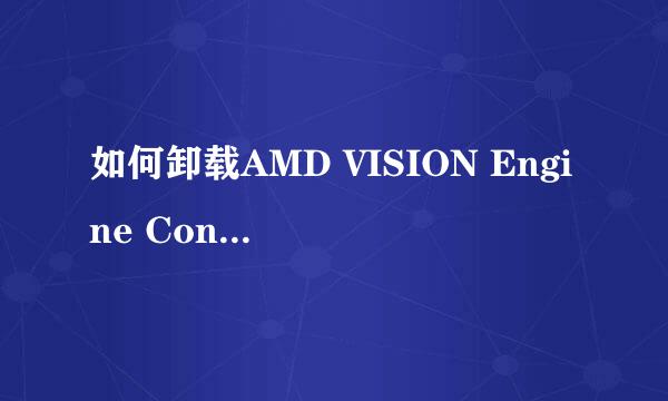 如何卸载AMD VISION Engine Control Center