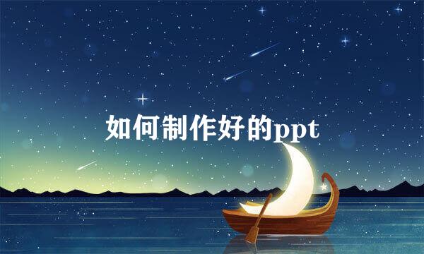 如何制作好的ppt
