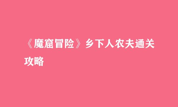 《魔窟冒险》乡下人农夫通关攻略