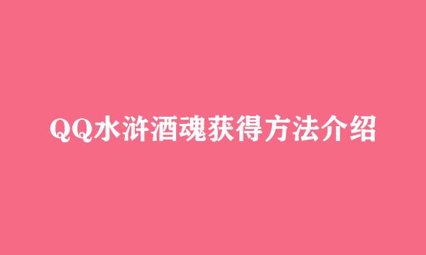 QQ水浒酒魂获得方法介绍