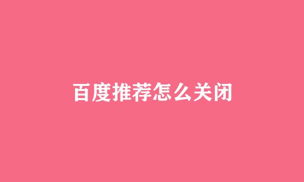 百度推荐怎么关闭