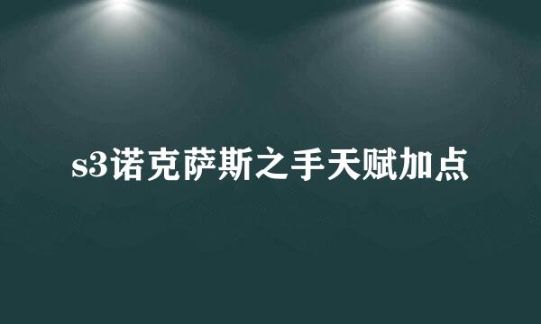 s3诺克萨斯之手天赋加点