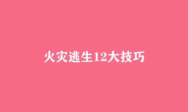 火灾逃生12大技巧