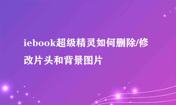 iebook超级精灵如何删除/修改片头和背景图片