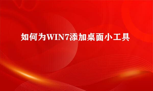如何为WIN7添加桌面小工具