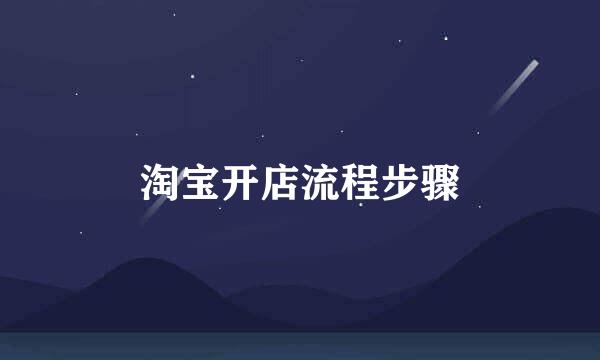 淘宝开店流程步骤