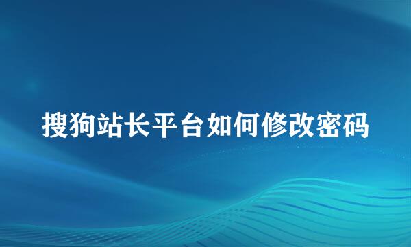 搜狗站长平台如何修改密码