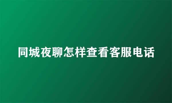 同城夜聊怎样查看客服电话