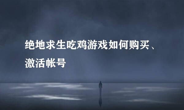 绝地求生吃鸡游戏如何购买、激活帐号