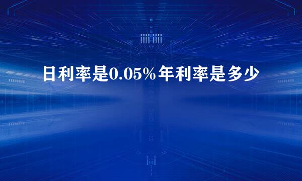 日利率是0.05%年利率是多少