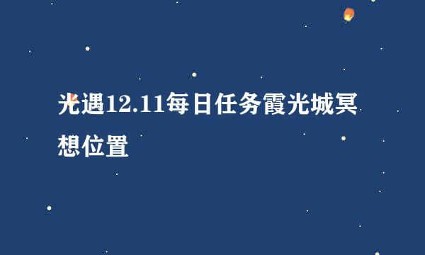 光遇12.11每日任务霞光城冥想位置