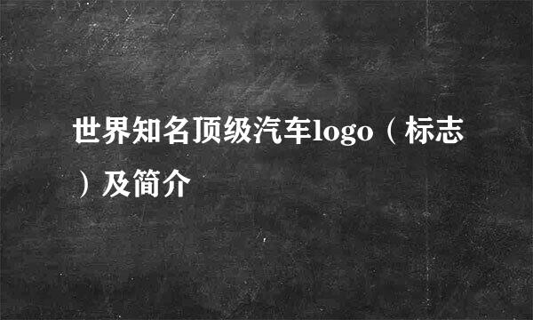 世界知名顶级汽车logo（标志）及简介