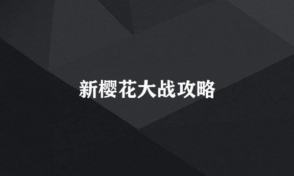 新樱花大战攻略
