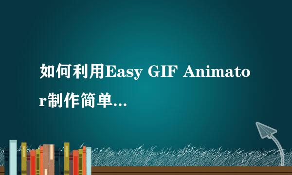如何利用Easy GIF Animator制作简单的gif动态图
