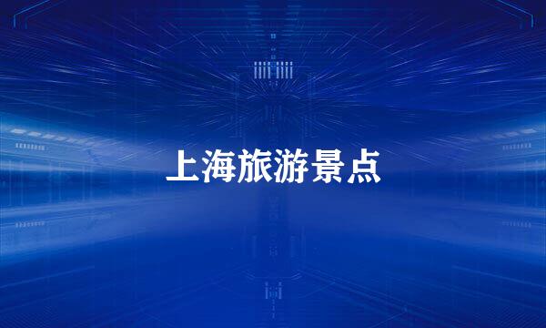 上海旅游景点
