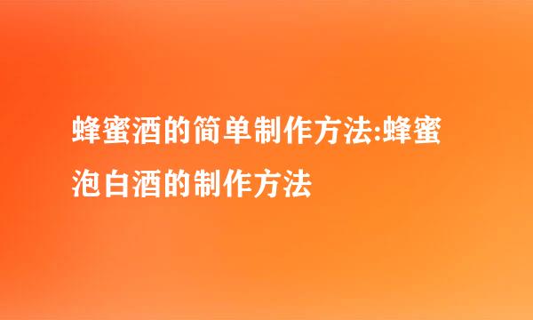 蜂蜜酒的简单制作方法:蜂蜜泡白酒的制作方法