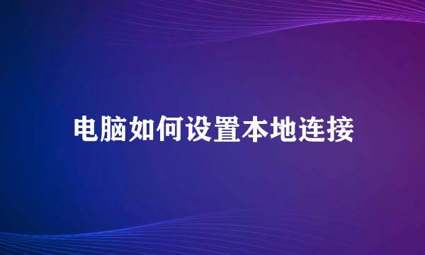电脑如何设置本地连接