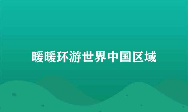 暖暖环游世界中国区域