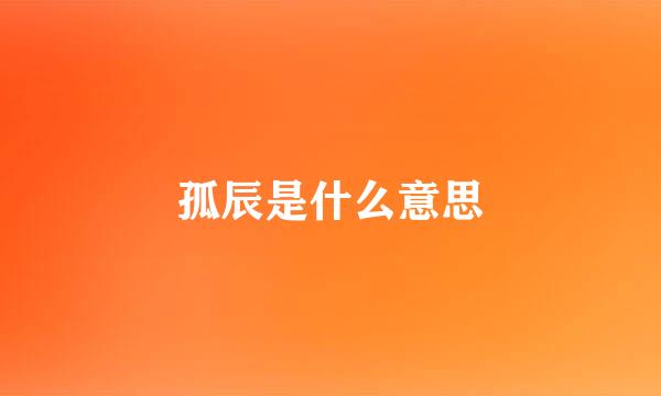 孤辰是什么意思