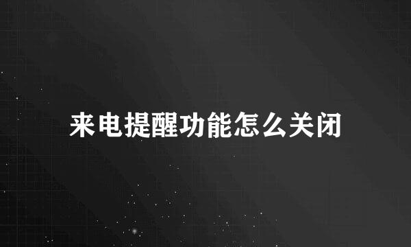 来电提醒功能怎么关闭