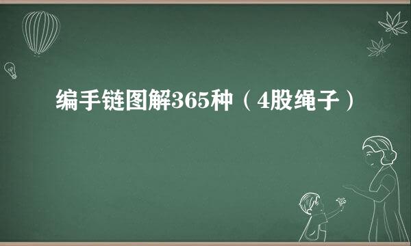 编手链图解365种（4股绳子）