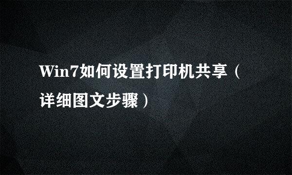 Win7如何设置打印机共享（详细图文步骤）