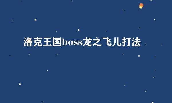 洛克王国boss龙之飞儿打法