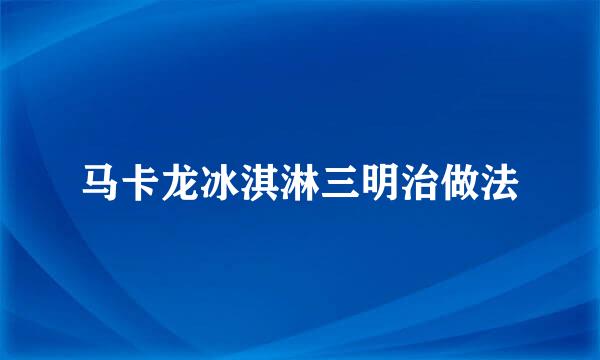 马卡龙冰淇淋三明治做法