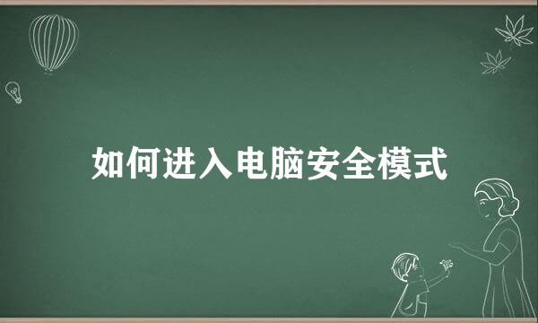 如何进入电脑安全模式